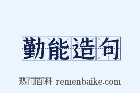 勤能造句是什么意思的图片